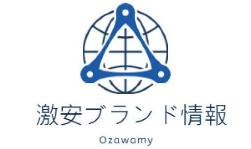 Ozawamy – 激安ブランド情報